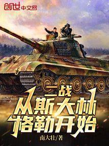 二战德国斯大林格勒