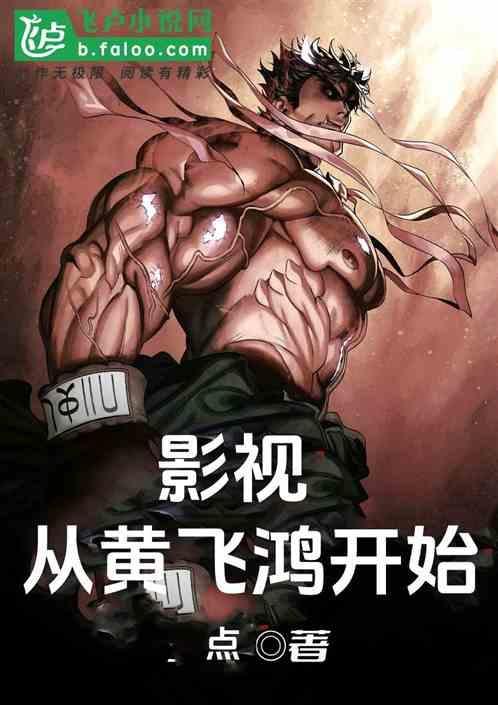 武侠之从黄飞鸿开始