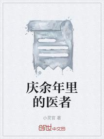 庆余年里谁是好人