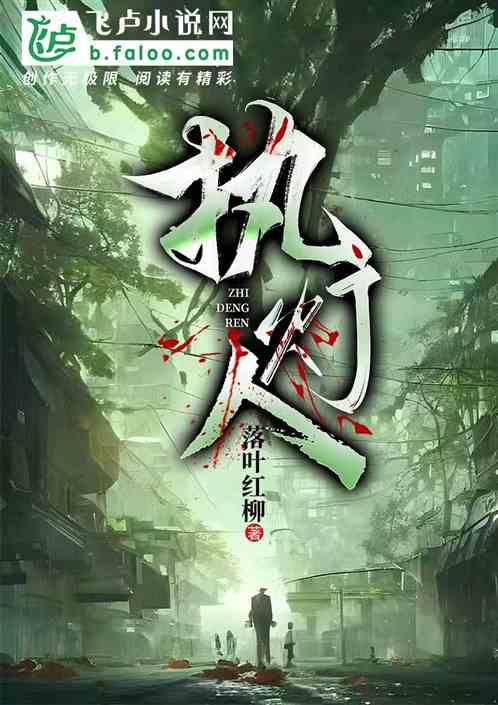 执灯人的誓词给谁用