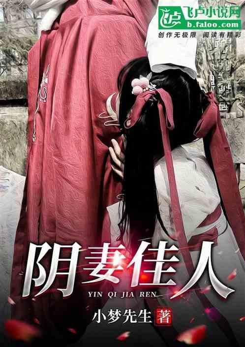 阴妻不散
