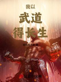 我以武道叩天门