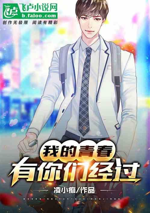 我的青春有你什么意思