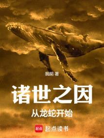 诸世之因从龙蛇开始笔趣阁