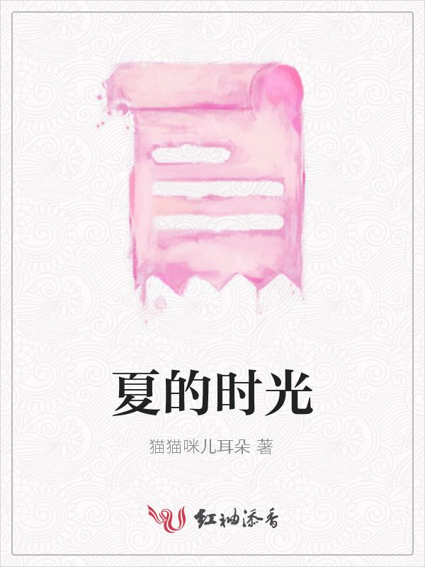 夏日时光该怎么写