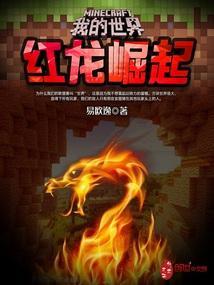 mc红龙
