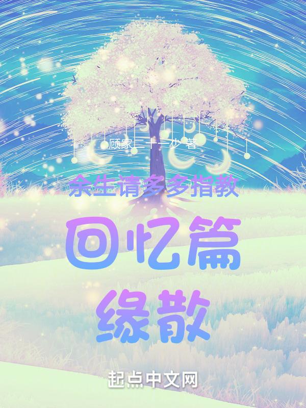 余生还请多多指教