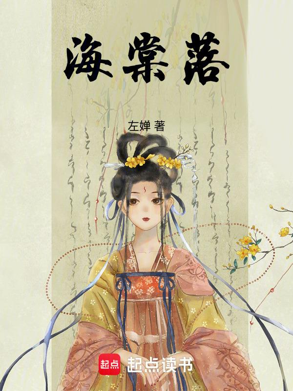 海棠花落又逢君短剧