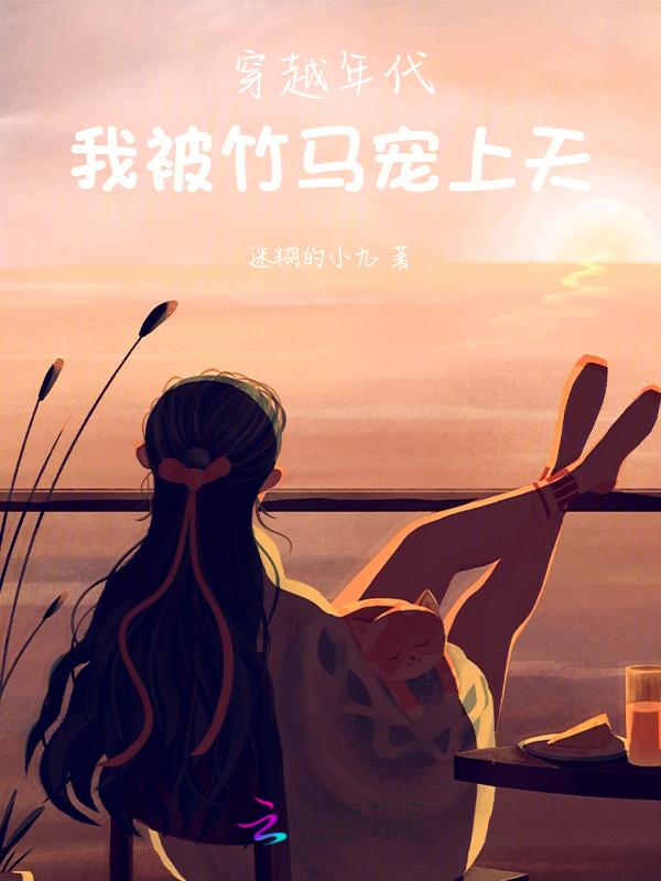 带着竹马穿六零搬空敌国养咱妈txt百度