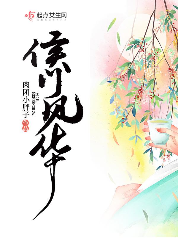 侯门欢免费阅读