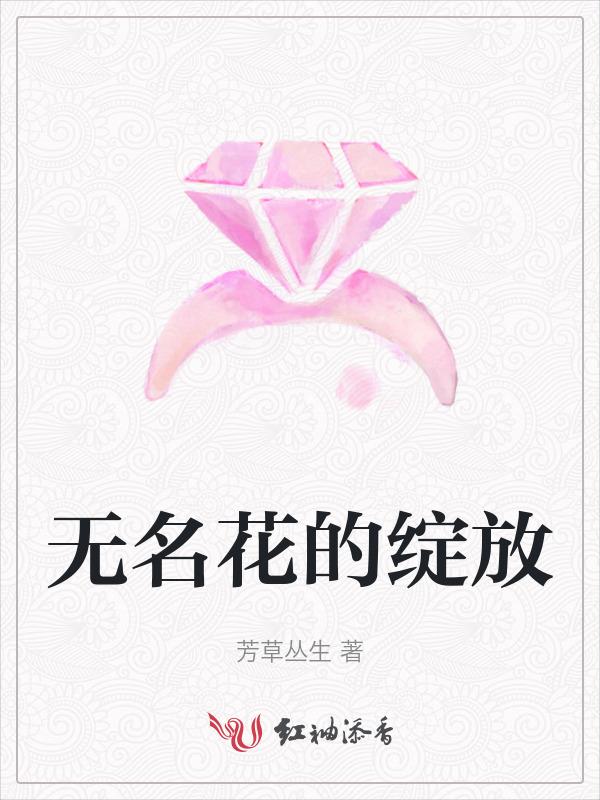 无名花阅读题