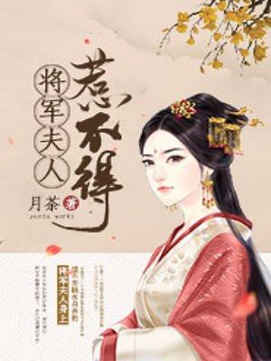 将军夫人惹不得林婉