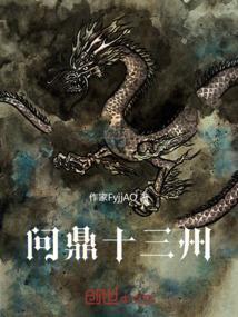 问鼎中原来源