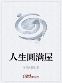 人生 圆满