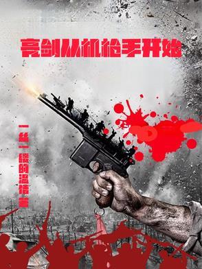 从亮剑开始的人生