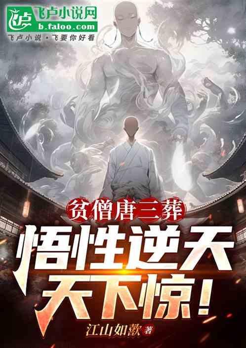 唐僧台词 贫僧从东土大唐