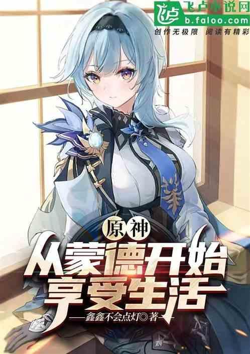 从蒙德走到璃月