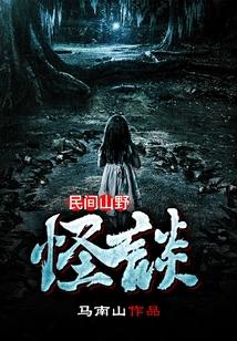 民间山野怪谈前传