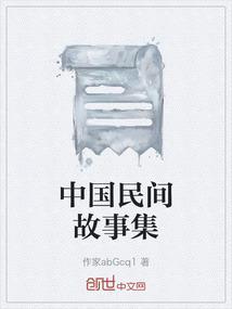 中国民间故事集在线阅读