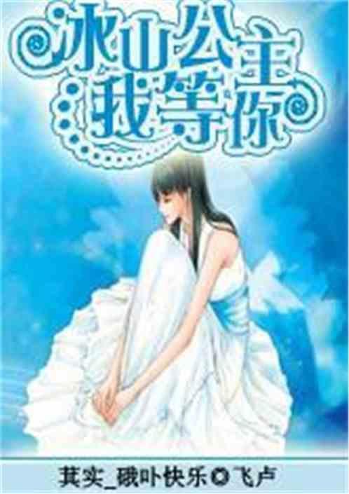 想看冰山公主