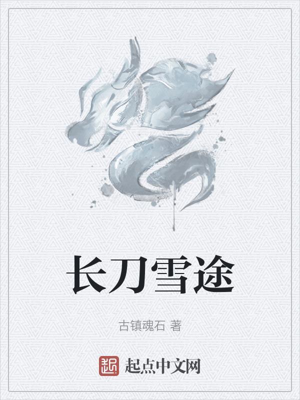 长刀研书法作品
