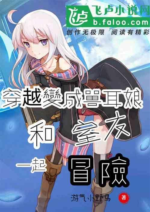 穿越变成兽耳娘和室友一起冒险漫画