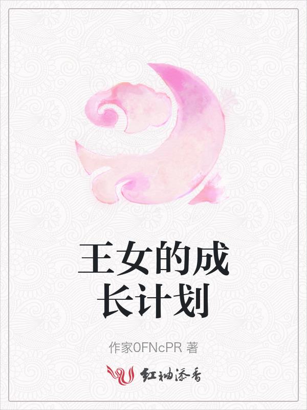女王成长日记[西幻