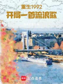 重生1992开局一首流浪歌txt
