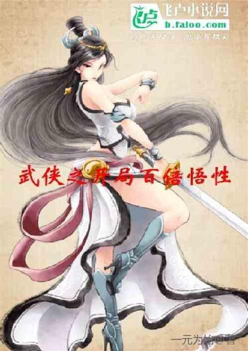 开局武侠之十倍