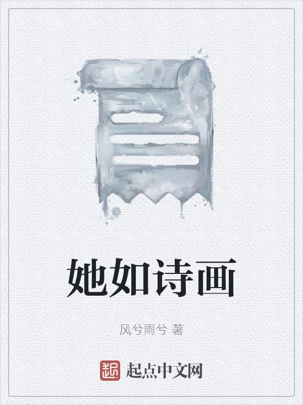 如诗似画歌词