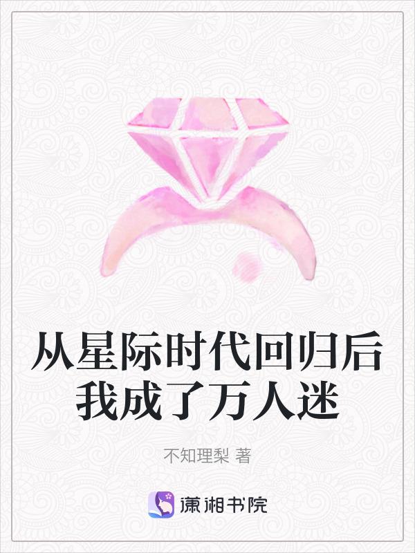 我从星际穿回来