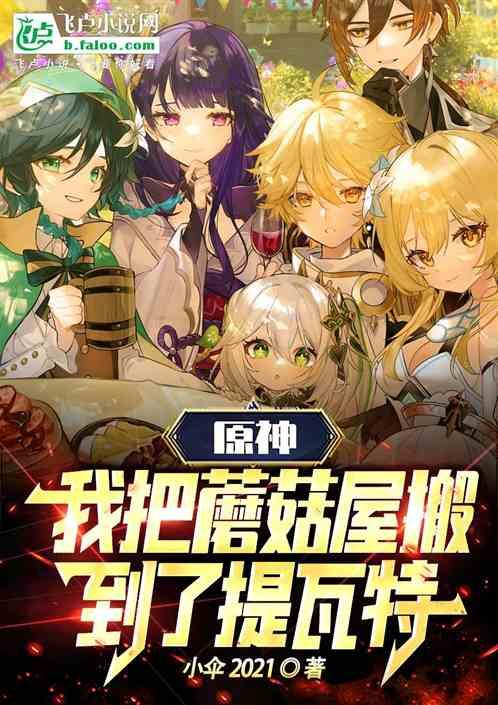 原神我把蘑菇屋搬到了提瓦特 小伞2021