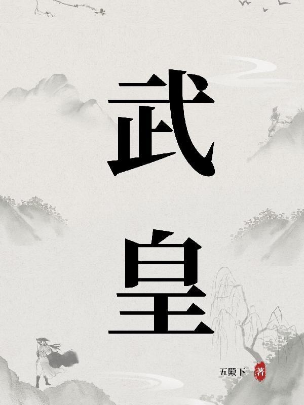 武皇主宰全集免费观看