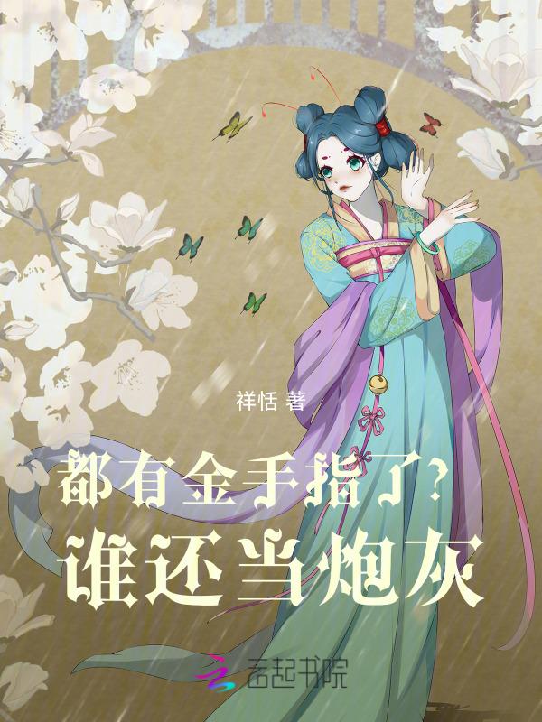 都有金手指了?谁还当炮灰呢