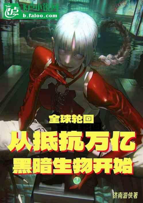 全球轮回开局觉醒sss级天赋免费
