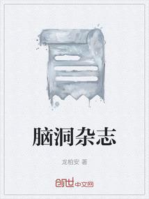 脑洞杂志投稿