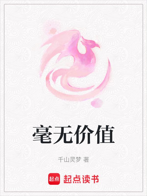 毫无价值造句