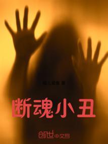 断魂小丑3电影免费观看