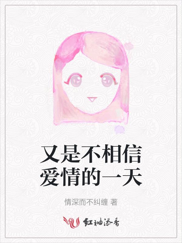 不是不相信爱情
