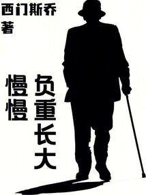 我负重一万斤长大