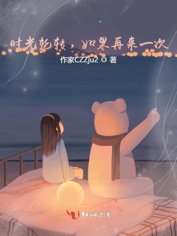 如果时光可以轮回下一句