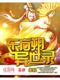 东方朔神异经全文译文