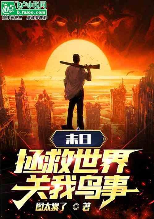 末世之拯救过全世界的那个男人