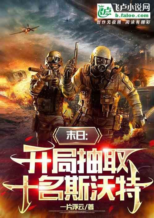末日之开局十连抽