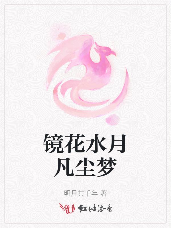 镜花水月缘