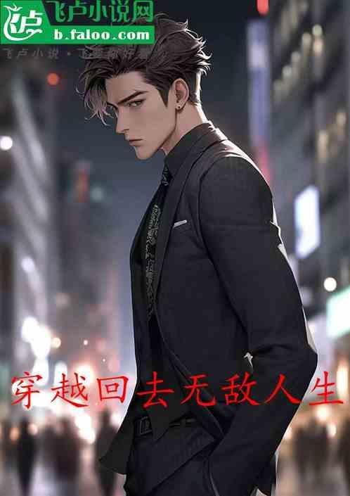 重生无敌穿越