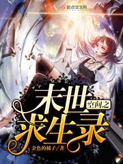 末世求生之空间女王