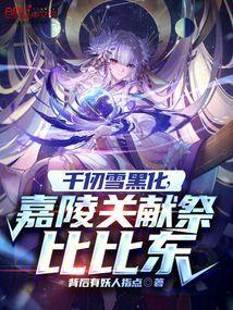 千仞雪跟比比东