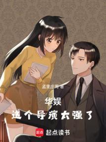 华娱当导演的
