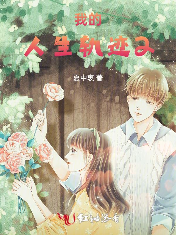 我的人生轨迹完整版